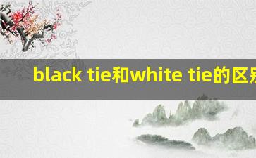 black tie和white tie的区别